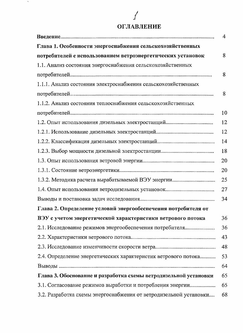 "1.1. Анализ состояния энергоснабжения сельскохозяйственных потребителей. 