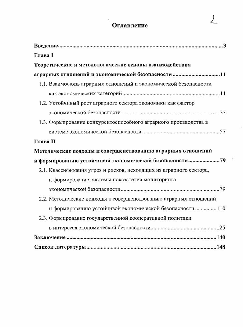 "1.1. Взаимосвязь аграрных отношений и экономической безопасности