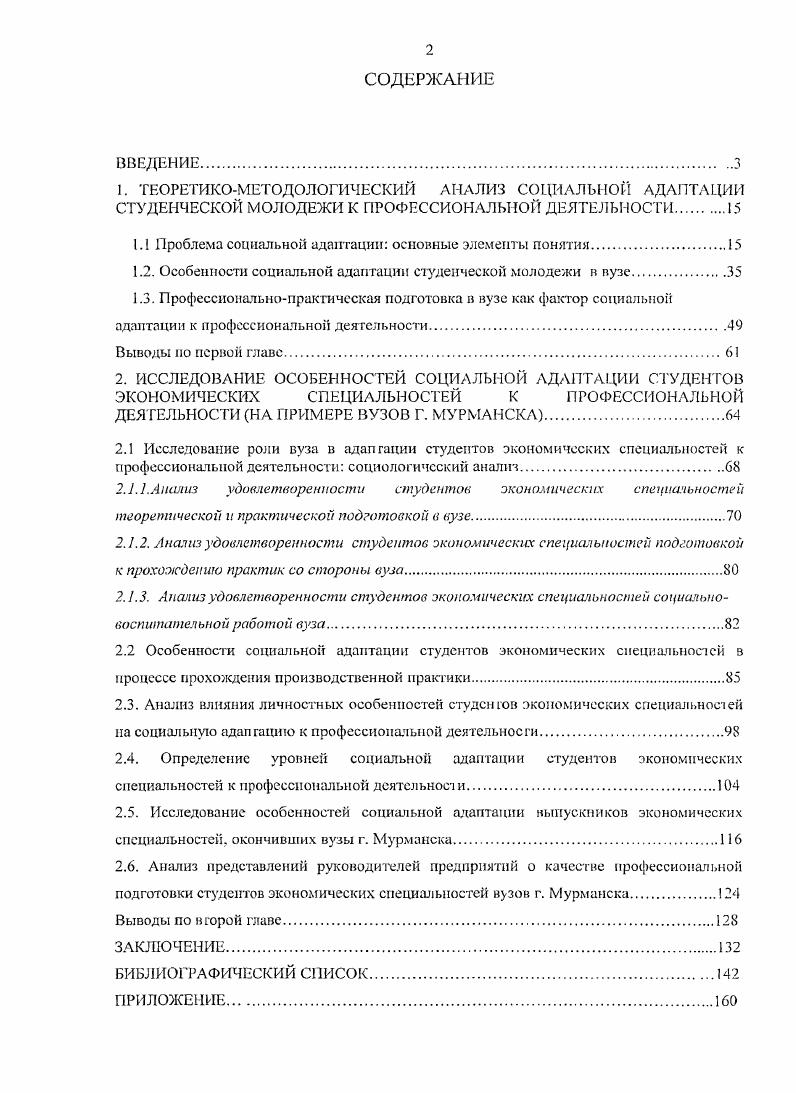 "Определена специфика вуза как особой социокультурной среды, которая выражается в комплексе учебных и воспитательных мероприятий, направленных на успешную социальную адаптацию студентов к профессиональной деятельности. Установлено прямое влияние производственной практики студентов на особенности социальной адаптации к профессиональной деятельности. Вместе с тем формальный характер производственной практики не осознается студентамипрактикантами как негативное явление для их последующего успешного овладения и вхождения в профессию. Разработан инновационный подход к исследованию особенностей социальной адаптации студентов к будущей профессии, предполагающий наличие связи между деятельностью вуза, предприятия и самого студента. Понятие социальной адаптации концептуализировано и операционализировано. Предложен трехфакторный подход к определению уровней социальной адаптации студентов экономических специальностей к профессиональной деятельности. Теоретически и эмпирически обоснованы структурные компоненты и уровни социальной адаптации студентов экономических специальностей к профессиональной деятельности. К условиям, необходимым для успешной социальной адаптации студентов, относятся поэтапная профориентационная работа в процессе обучения в вузе учет личностноориентированного подхода в ходе теоретической и практической подготовки необходимость наличия отлаженной обратной связи между вузом и предприятием. Тсоретическая значимость. Уточнены основные элементы понятия социальная адаптация структура, критерии, механизмы, этапы, стадии и виды. Выделены сущность, структура и критерии особенностей социальной адаптации. Акцентировано внимание на особенностях социальной адаптации к профессиональной деятельности студенческой молодежи в вузе. Учтены социальнопсихологические характеристики личности студента. Обобщен современный теоретический материал по становлению, изменению и развитию системы образования. Практическая значимость. Разработана методика исследования особенностей социальной адаптации студенческой молодежи в вузе к профессиональной деятельности, которая позволяет обеспечить личностноориентированный подход в процессе профессиональной подготовки в вузе. Разработаны обобщенные индексы, позволяющие измерять уровни социальной адаптации студентов к профессиональной деятельности. Экспериментально подтверждена динамика результатов исследования особенностей социальной адаптации студентов и выпускников экономических специальностей. Материалы исследования могут служить основой для разработки программ и методических рекомендаций для прохождения практики студентами экономических специальностей. Достоверность результатов исследования обусловлена опорой на методологические и методические принципы научносоциологического исследования комплексным анализом проблемы на междисциплинарном уровне применением совокупности разнообразных взаимодополняющих методов сбора и обработки эмпирического материала использованием методик адекватных изучаемой проблеме, цели работы, а также достаточной для решения поставленных задач продолжительностью эмпирического исследования. Апробации и внедрение результатов исследовании. Результаты работы были представлены на заседании и научнометодических семинарах кафедры социальной работы и теологии Мурманского государственного технического университета. Положения и результаты исследования представлялись и обсуждались на следующих конференциях Гуманитарные знания как условие прогресса науки и общества Мурманск, , Человек и общество на рубеже тысячелетий XIII Воронеж, , Молодежь и социальные проблемы СевероЗападного региона Мурманск, в международном проекте i ii i i Ii i СанктПетербург, . Социальная адаптация, Основы социологии в Мурманском государственном техническом университете. Основное содержание диссертации отражено в 5 публикациях. Структура н объем диссертации. Диссертация состоит из введения, двух глав, заключения, библиографического списка и приложения. Работа включает таблицы, 7 диаграмм, 1 приложение. Общий объем диссертации 5 страниц. Библиография содержит 0 источников. 