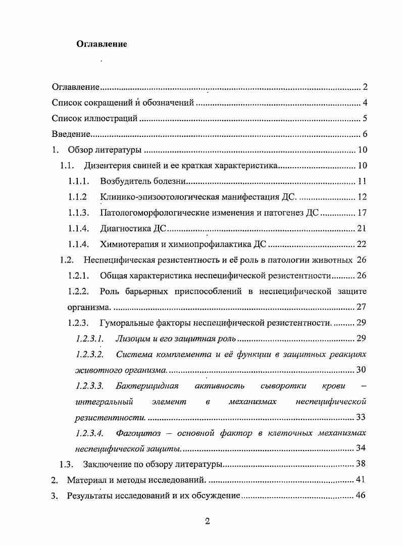 "1.1. Дизентерия свиней и ее краткая характеристика
