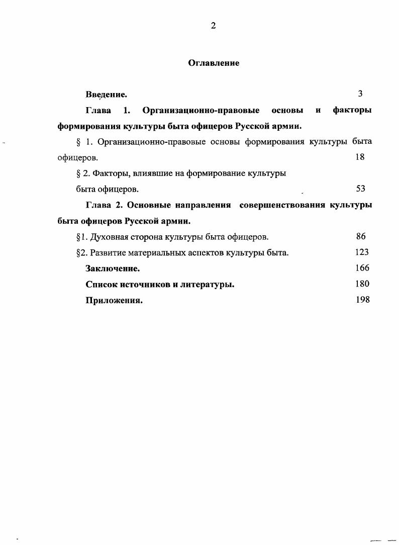 "научные труды А. И. Деникина, I Н. В работе А. Русской армии в гг. XIX начале XX в. Русской армии в гг. Хронологические рамки исследования охватывают период с г. Данный период ограничен г. Российской империи в гг. Источниковая база диссертации. Российской государственной библиотеки ОР РГБ и др. Империи. Русской армии в гг. XIX начале XX в. Военного университета. Культура быта российских офицеров в гг. Право в Вооруженных Силах. С. . Военного университета . М. ВУ, . Культура быта офицеров русской армии в гг. С. . Общий объем публикаций по теме 2,3 п. Глава1. Русской армии в частности. См. Большая Советская Энциклопедия Под ред. А.М. Прохорова. М. Советская энциклопедия, . Разведчик. В.В. Бытовые условия в армииВоенный сборник. XIX начале XX веков. М., Спирин Л. М. В. Военноисторический журнал. Строков История военного искусства. К.Ф. Россия перед первой мировой войной. М., и др. См. Плюхин В. Дис. М., Степанова Е. Культура быта начальствующего состава Красной армии в гг. Дис. М., . XIX начало XX в. Дис. Осташкин В. II. XIX в. Дис. М., . Бурджук В. Дис. М., Деревянко ИВ. России в период русскояпонской войны гг. Дис. Иванов Е. XX вв. Историкопедагогический анализ Дис. Изонов В. В. Подготовка военных кадров в России XIX начало XX в. Дис. СПб. Курмышов В. России Анализ и педагогический опыт. Дис. СПб. Кучеров В. XVIII начало XX в. Дис. М., Минер В. XX в. Дис. М., Синюков В. XIX начала XX в. Дис. XIX начале XX в. Исторический опыт, уроки Дис. М., Струтинский В. XIX начале XX в. Историографическое исследование Дис. М., Сухомлинов И. Дис. Саранск, Теркун . II. Дис. СПб. Шейн И. XIX начале XX вв. Дис. М и др. См Деникин А. И. Старая Армия. В 2 т. Русской смуты февральсентябрь . Репринтное воспроизведение издания. Наука, Данилов Ю. Н. Россия в мировой войне . Берлин, Керсновский История русской армии. В 4 ч. См. Марков А. Л. Кадеты и юнкера. СанФранциско, Е. Русские офицерские знаки. Нечаев П. А. Алексеевское военное училище. Париж, Русанов Ф. Лейбгвардии Гренадерский полк . НыоЙорк, и др. 