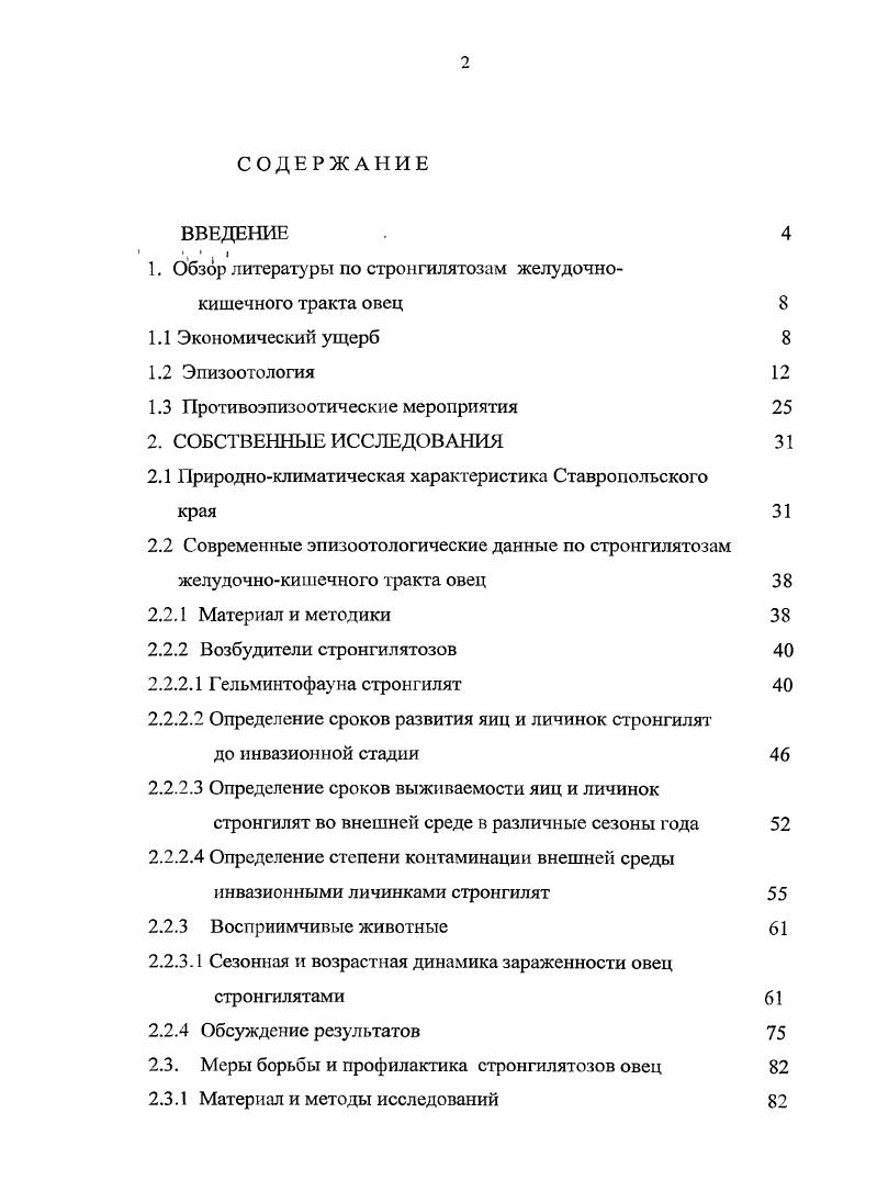 "1. Обзор литературы по стронгилятозам желудочно