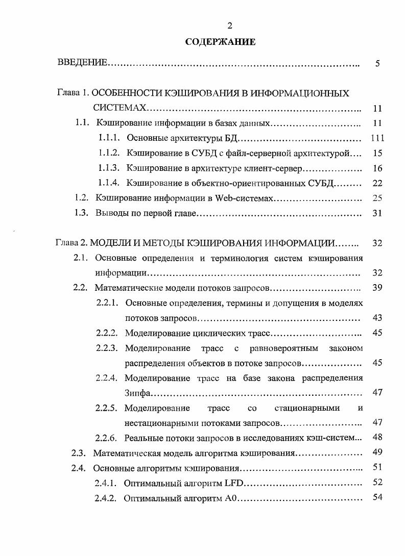 "Глава 1. ОСОБЕННОСТИ КЭШИРОВАНИЯ В ИНФОРМАЦИОННЫХ