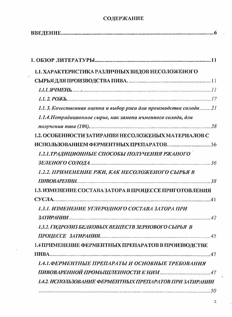 "1.1. ХАРАКТЕРИСТИКА РАЗЛИЧНЫХ ВИДОВ НЕСОЛОЖЕНОГО СЫРЬЯ ДЛЯ ПРОИЗВОДСТВА ПИВА
