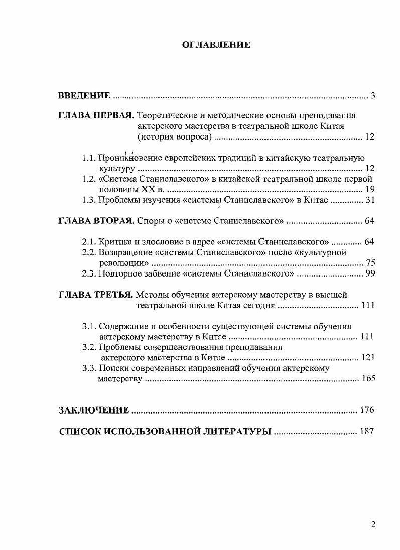 "Шанхайской театральной академии Сюн Фуси в гг. Америке. Художник и педагог Ша Кэфу вначале в гг. Франции, а в гг. Москве. Известный театральный режиссер Хуан Цзолинь и театральная актриса Дань Ни в гг. Кембриджском университете Англии, а замечательный режиссер Цзяо Цзюйинь в гг. Франции. Названные театральные деятели не стремились адаптировать европейскую драматургию на сцене китайского разговорного театра, а искали возможности ее свободного интерпретирования. Все эти деятели театра после возвращения на родину занимались просветительской работой в сфере театра, воспитывали театральные кадры. Целью театрального образования в этот период была подготовка кадров, которые могли бы возглавить театральное движение, а также кадров для революционного движения в искусстве. Созданное в г. Пекинское народное художественное театральное училище и учрежденный в г. См. Чжао Мини. Раннее театральное образование Китая. Театральное искусство Шанхай. Лг2 I. С. . При этом главным для них было формирование универсальных умений. В рамках изучения универсальных умений студенты первого и второго курсов постигали сценаристику, актерское мастерство, оформление сцены и педагогику. При изучении специальных умений на третьем и четвертом курсах происходило разделение студентов по специализациям актерское отделение, отделение сценаристки отделение оформительского искусства. В отношении учебного плана училища было намечено почти тридцать предметов режиссура, анализ пьесы, история драмы, актерское мастерство, сценаристика, музыка, танец, грим, иностранный, язык и т. Однако преподавание большей части предметов осуществлялось не по плану, ведь для учебы в течение четырех лет приходилось придумывать так много предметов, но все эти почти тридцать курсов были всего лишь планом. Подготовка актеров, таким образом осуществлялась в основном путем постановки и исполнения разговорной драмы, чтобы студенты учились на практике. В то время для базового тренинга актеров использовалось подготовленное Хун Шэнем пособие Методы исполнения в кино и театре, в котором иллюстрации сочетались с объяснениями, телодвижения и мимика делились на множество типов, приводились картинки с образцами, где радость, гнев, горе, веселье изображались в фиксированной форме, чтобы студент мог тренироваться перед зеркалом. Считалось, что, овладев этим набором приемов, можно быть актером1. Несмотря на то, что европейская драма уже утвердилась в Китае, в подготовке актеров еще не появилось теоретических и практических занятий по системам европейской режиссуры и актерского мастерства. Там же. С. . Ли Найчэнь. Хуан Цзолннь и Дань Ни в Чунцинском государственном театральном училище. Театр. Пекин, . Ха 3. С. . Ряд театральных деятелей, получив подготовку в Европе, по возвращении на родину открывали театральные училища, обучали молодых специалистов. Основной акцент в воспитании актеров был поставлен на практическом освоении разговорной драмы. В области театрального образования были разработаны новые учебные планы с включением программы обучения актерскому мастерству. Но практической реализации этой программы не было и не могло быть, поскольку отсутствовала методика воспитания и обучения драматического артиста. Необходимость создания драматической школы с ее научнометодической и практической базой становилась очевидной. СИСТЕМА СТАНИСЛАВСКОГО В КИТАЙСКОЙ ТЕАТРАЛЬНОЙ ШКОЛЕ ПЕРВОЙ ПОЛОВИНЫ XX В. Фамилия Станиславского первый раз появилась в Китае в году. Тогда издательство Шанъу выпустило книгу Сюй Цзяцина История западного театра, посвященную истории развития театра на Западе. Одним из пяти разделов книги был Новый театр России Московский Художественный театр. Новый театр России называется театр Чайка, он же Московский художественный театр. Название театра Чайка происходит от одноименной пьесы Чехова. Театр создан Станиславским и НемировичемДанченко. Эта книга первой в Китае упомянула Московский Художественный театр и Станиславского. Таков был уровень информации в то время. Сюи Цзяции. История западного театра. Шанхай, . С. . 