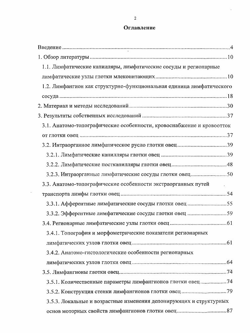"отводящих лимфу от головы на каждой стороне яремный ствол, трахеальный и пищеводный. Однако в работе совершенно не описано направление лимфатических сосудов глотки, их количество, что является очень важной стороной решения вопроса. В.В. Федяй , изучая в сравнительном аспекте лимфатическую систему головы, глотки и шеи млекопитающих корова, лошадь, овца, собака, крыса, морская свинка, указывал, что основными направлениями оттока лимфы от головы, глотки и шеи у плацентарных следует считать яремный и околотрахеальиый лимфатический путь. Существуют определенные видовые особенности в отношении формы, количества, величины и топографии лимфатических сосудов и узлов головы. Большую вариабельность формы и веса лимфатических узлов головы и глотки наблюдала Л. А. Радсева у овец грозненской породы. Она установила, что у молодых животных узлы имеют бобовидную форму, с возрастом округлую, овальную, неправильную. Вес их с возрастом уменьшается, окраска становится более темной. Далее автор изучила возрастные особенности микроструктуры поверхностных лимфатических узлов этой же породы. В результате исследований были сделаны выводы, что у овец грозненской породы на ранних этапах послеутробного периода жизни в поверхностных лимфатических узлах головы и глотки происходит постепенное развитие и усиление постоянных гистологических структур, что теснейшим образом связано с восходящими процессами обмена веществ. В связи с угасанием функциональной деятельности в лимфатических узлах старых животных обнаруживаются атрофические признаки. Д.Х. Нарзиев, Л. И. Каргаполова, Владимирова описали, топографию лимфатических узлов головы и шеи каракульских овец. Околоушные лимфатические узлы 1, см прикрыты околоушной слюнной железой, встречаются обычно по два. Заглоточный медиальный лимфатический узел находится между глоткой и сгибателями головы, округлой формы, длиной 3,2 см, шириной . Заглоточные латеральные лимфатические узлы встречаются по два, располагаются медиокраниально от крыла атланта, округлой формы. Кроме того, описаны крыловой узел, расположенный позади челюстного сустава, оральный подъязычный, который лежит между основанием языка и нижнечелюстной костыо, и аборальный подъязычный, расположенные латерально от гортанной ветви подъязычной кости. Все эти узлы небольших размеров, плотной консистенции, серорозового цвета. Для успешного лечения и прогнозирования возможностей мстастазирования микроорганизмов или раковых клеток из пораженного органа в другие необходимы знания лимфатической системы отдельных органов и их связей. Описывая лимфатическое русло слизистой оболочки глотки крупного рогатого скота, свиней и собак, В. Т. Хомич сообщает, что интраорганное лимфатическое русло глотки у исследованных животных состоит из непрерывных плоскостных поверхностной и глубокой сетей лимфатических капилляров и сплетения сосудов. Его данные по этому поводу совпадают с результатами исследований Ю. Н. Андрюшина о строении внутриорганного лимфатического русла слизистой оболочки глотки человека. Несмотря на это подобие, в общем плане строения внутриорганного лимфатического русла рассматриваемого органа в архитектонике его капиллярных сетей, плотности капилляров, их форме и диаметре имеются значительные различия не только у животных по сравнению с человеком, но и у различных видов исследованных животных. Кроме того, неодинаково строение в этом отношении и внутриорганного лимфатического русла в различных отделах глотки. 