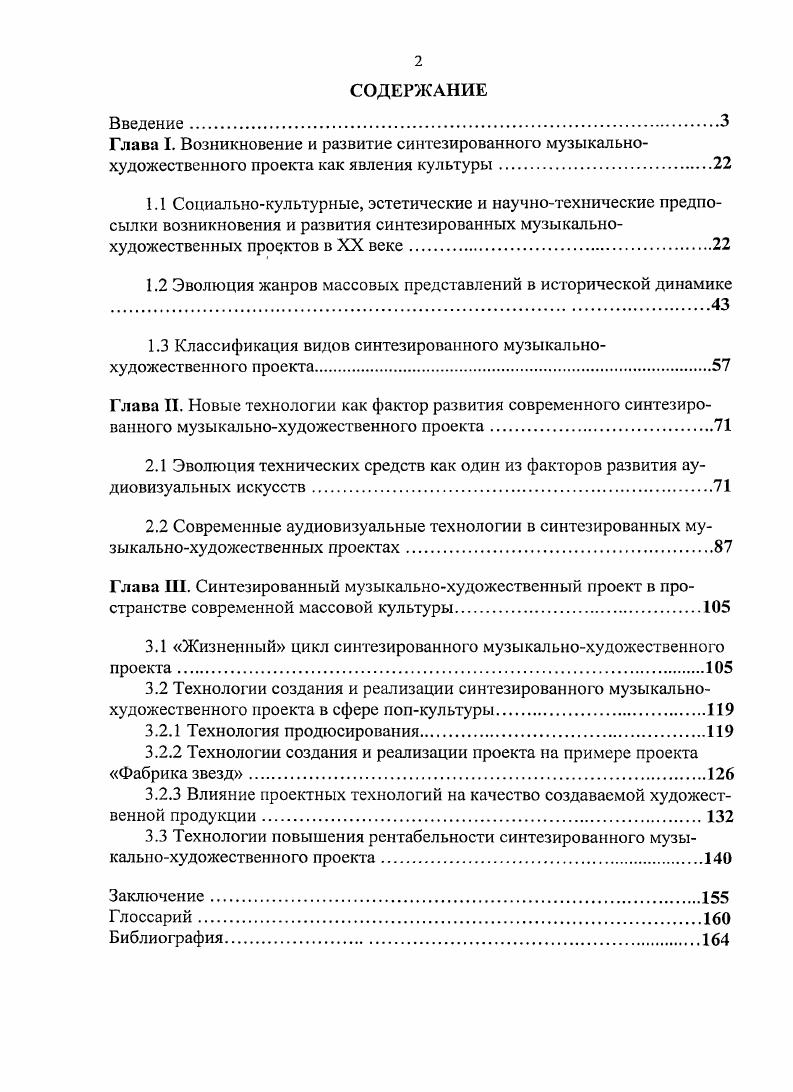 "Это требует от организаторов такого проекта конкретного маркетингового анализа рынка, постоянного мониторинга происходящих в этой сфере процессов и выработки на этой основе новой маркетинговой стратегии. Ученые приходят к мнению, что экономика синтезированного музыкальнохудожественного проекта, наряду с творчеством, все больше выдвигается как необходимая часть продюсерской деятельности. Взаимодействие этих двух составляющих экономики и творчества, обеспечивает одновременно конкурентоспособность и оригинальность таких проектов. Огромное значение для нашего исследования имеет монография А. Б. Долгина Экономика символического обмена . В работе основное внимание уделяется проблеме потребительского выбора в условиях массового вброса коммерческой культурной продукции, проблеме ухудшающего отбора в музыкальной индустрии, на примерах материальных искусств. Для решения этих проблем предлагается создать социальный институт потребительской экспертизы, опирающийся на механизм коллаборативной фильтрации с участием денег. Теоретической основой для его построения служит экономика символического обмена новая научная дисциплина, работающая с ресурсами личностями свободным временем, вниманием, символическим капиталом. Синтезированный музыкальнохудожественный проект, будучи тесно вплетенным в механизмы художественного рынка, обязан функционировать с учетом поднимаемых в исследовании проблем. С.М. М. Прагматика Культуры, Институт экономики культуры, . Корнеева С. М. Как зажигают звезды. СПб. Питер, . Корнеева С. М. Музыкальный менеджмент Учебное пособие. М. ЮнитиДана, . Лурье А. С. Менеджмент в концертных организациях Справочник руководителя учреждения культуры. С. Пригожий И. И. Политика вершина ШоуБизнеса. М. Алкигамма, . Тульчинский Г. Л. Менеджмент в сфере культуры. СПб. Лань, . Прикладной характер материала дает возможность профессионально отнестись к организации проекта, учитывая все нюансы современной инфраструктуры этой сферы предпринимательства. Ключевой фигурой в процессе создания и бытования синтезированного музыкальнохудожественного проекта является продюсер, которому в работе уделено особое внимание. Понятие продюсер исследуется с точки зрения его функций в ролевой структуре управления, рассматриваются психологические аспекты взаимодействия артистов и продюсера. Также изучаются вопросы правовых отношений и реализация авторских прав между авторами, исполнителями и продюсером. Большую значимость для диссертационного исследования представляют материалы Всероссийских Современные аудиовизуальные технологии в художественном творчестве и Международных Современный художественный рынок России научнопрактических конференций, проводимых в СанктПетербургском Гуманитарном университете профсоюзов. В целом, анализ научной литературы по теме диссертации показал, что указанные и другие работы могут составить основу для теоретического обоснования исследуемой темы. Однако, научная мысль охватывает либо более широкие понятия культура XX века, специфика массового искусства, психология восприятия произведений искусства, либо лишь отдельные стороны изучаемого феномена особенности применения аудиовизуальных средств в художественном творчестве, специфика работы звукорежиссеров, и т. Художественный рынок как объект гуманитарного знания Материалы ежегодной межвузовской научнопрактической конференции, января года. СПБ. Современные аудиовизуальные технологии в художественном творчестве и высшем образовании III Всероссийская научнопрактическая конференция, февраля года. СПБ. СПБГУП, . Современный художественный рынок России вопросы становления и развития материалы II Международной научнопрактической конференции, января года. СПб. СПБГУП, . Современные аудиовизуальные технологии в художественном творчестве. Проблемы подготовки специалистов материалы IV Всероссийской научнопрактической конференции, февраля года. СПБ. СПБГУП, . Международный художественный бизнес в контексте глобализации материалы Всероссийской научнопрактической конференции, января года. СПб. СПБГУП, . 