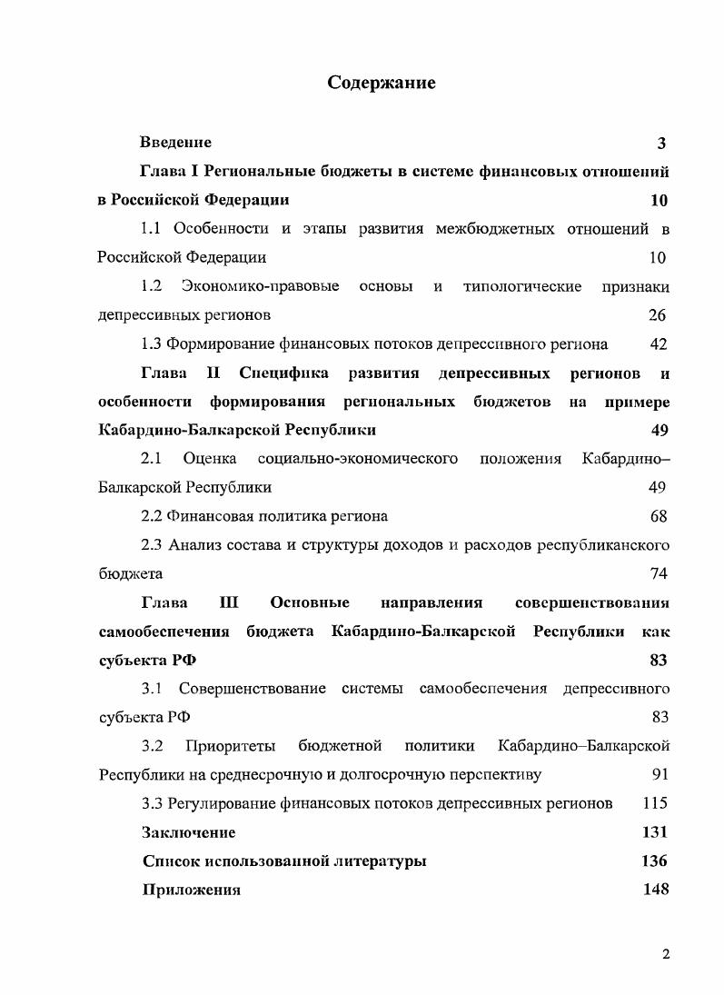 "Российской Федерации и административнотерриториальным образованиям были установлены в размере ,5 трлн. ВВП. Это несколько больше, чем предусматривалось федеральным бюджетом на г. ВВП1. Богачева О. В. Становление российской модели бюджетного федерализма. Вопросы экономики. РФ. Средства ФФПР должны были распределяться между регионами в соответствии с единой методикой, которая учитывала потенциал по доходным источникам и расходы региональных бюджетов. Распределение средств Фонда финансовой поддержки регионов при расчете трансфертов с г. На первом этапе проходило выделение регионов, у которых среднедушевые бюджетные доходы были ниже среднего, и далее определялась сумма, которая необходима для доведения доходов до среднего уровня. Регионы получали название нуждающихся в финансовой поддержке. На втором этапе выделяли регионы, расчетная сумма доходов которых не покрывала прогнозную сумму расходов на будущий финансовый год. Такие регионы назывались нуждающиеся в дополнительной финансовой поддержке. Для них вычислялась сумма недостающих для покрытия финансового разрыва средств. В дальнейшем доли регионов в ФФПР считались пропорционально потребности региона в финансовых ресурсах на первом и втором этапах выравнивания. Перерасчет доли регионов в Фонде финансовой поддержки регионов привел к большему распылению финансовых трансфертов из центра в г. РФ из . Ежегодно увеличивалось количество регионов, которые причислялись к особо нуждающимся в финансовой поддержке. В результате преобразований система федеральной финансовой поддержки регионов включала в себя два канала предоставления финансовых средств регулярная и нерегулярная финансовая помощь. Регулярная финансовая помощь включала в себя трансферты из федерального Фонда финансовой поддержки регионов, а нерегулярная финансовая помощь расходы в пределах осуществления разных федеральных программ. С принятием Закона О финансовых основах местного самоуправления в Российской Федерации в г. Комиссии по экономической реформе Правительства РФ начался следующий этап реформы межбюджетных отношений. Правительством были разработаны основные направления реформы цв рамках Концепции реформирования межбюджетных отношений в Российской Федерации в гг. Новая методика оценки расходных потребностей региональных бюджетов была ориентирована на дифференциацию прогнозных среднероссийских показателей с учетом обстоятельств, которые характеризуют необходимость в различных видах бюджетных расходов. Кроме того, возросла прозрачность процесса расчета бюджетных нормативов регионов, региональные власти утратили возможность, как это было ранее, влиять на величину нормативных расходов посредством индивидуальных согласований финансовых показателей, а федеральный центр приобрел возможность определять приоритеты в области расходной политики регионов РФ. РФ. Она была основана на показателе средней налоговой нагрузки на валовую добавленную стоимость разность между выпуском товаров и промежуточным потреблением, произведенную в основных отраслях экономики в базовом периоде. Существенное продвижение в реформировании межбюджетных отношений было достигнуто путем постепенного перехода от согласования индивидуальных показателей при расчете трансфертов к методике их расчета трехсторонней рабочей группой и представителями региональных финансовых органов. Таким образом, принятая методика основывалась на оценке реальной бюджетной обеспеченности регионов, учитывала соотношение расходных потребностей региона и его налоговый потенциал. Трансферты распределялись по принципу повышения бюджетной обеспеченности регионов с удельными налоговыми ресурсами ниже среднего по стране. Данные о финансовых взаимоотношениях федерального бюджета и бюджета КабардиноБалкарской Республики из федерального бюджета отражены в табл. Как видно из таблицы, наибольший удельный вес приходится на средства, поступающие из Фонда финансовой поддержки субъектов Российской Федерации в г. КабардиноБалкарской Республике. Фонд финансовой поддержки субъектов РФ ,7 ,8 7 1. Фонд регионального развития 3 5,0 1. Фонд развития 0,3 0,3 1 0. 