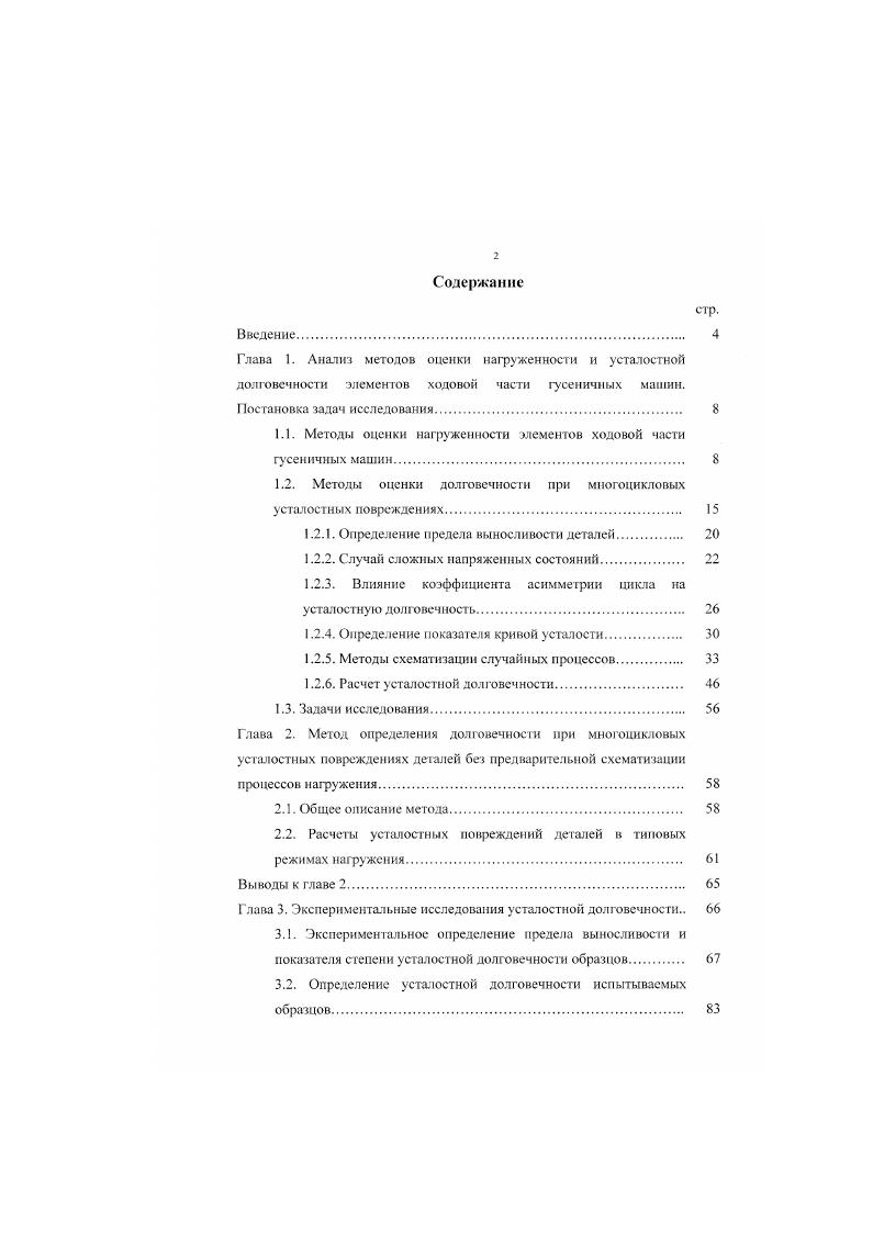 "1.1. Методы оценки нагруженности элементов ходовой части гусеничных машин. 