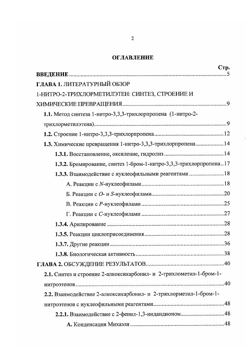 "1НИТРО2ТРИХЛОРМЕТИЛЭТЕН СИНТЕЗ, СТРОЕНИЕ И ХИМИЧЕСКИЕ ПРЕВРАЩЕНИЯ.