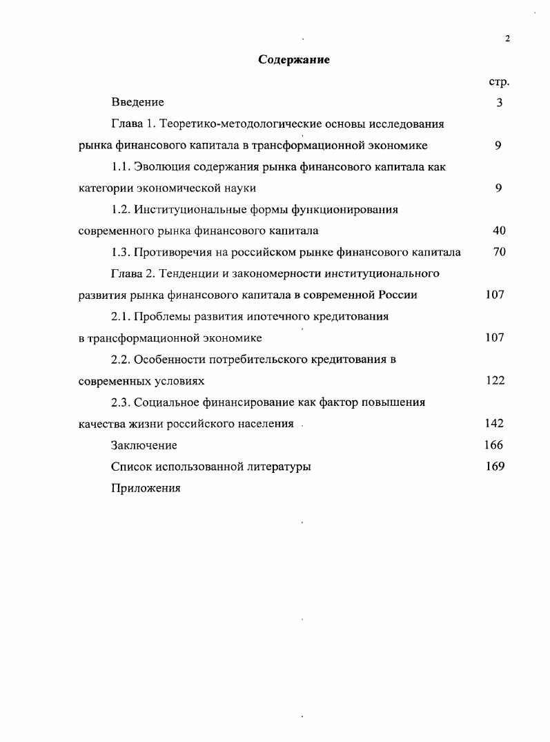 "1.3. Противоречия на российском рынке финансового капитала