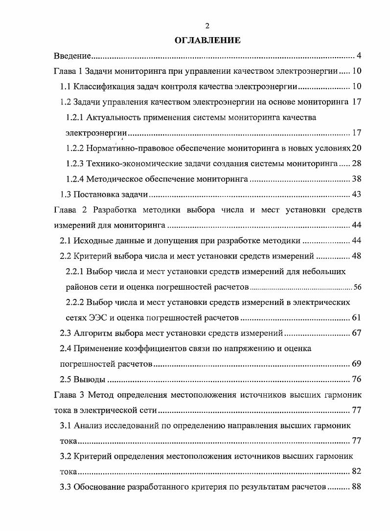 "Глава 1 Задачи мониторинга при управлении качеством электроэнергии 