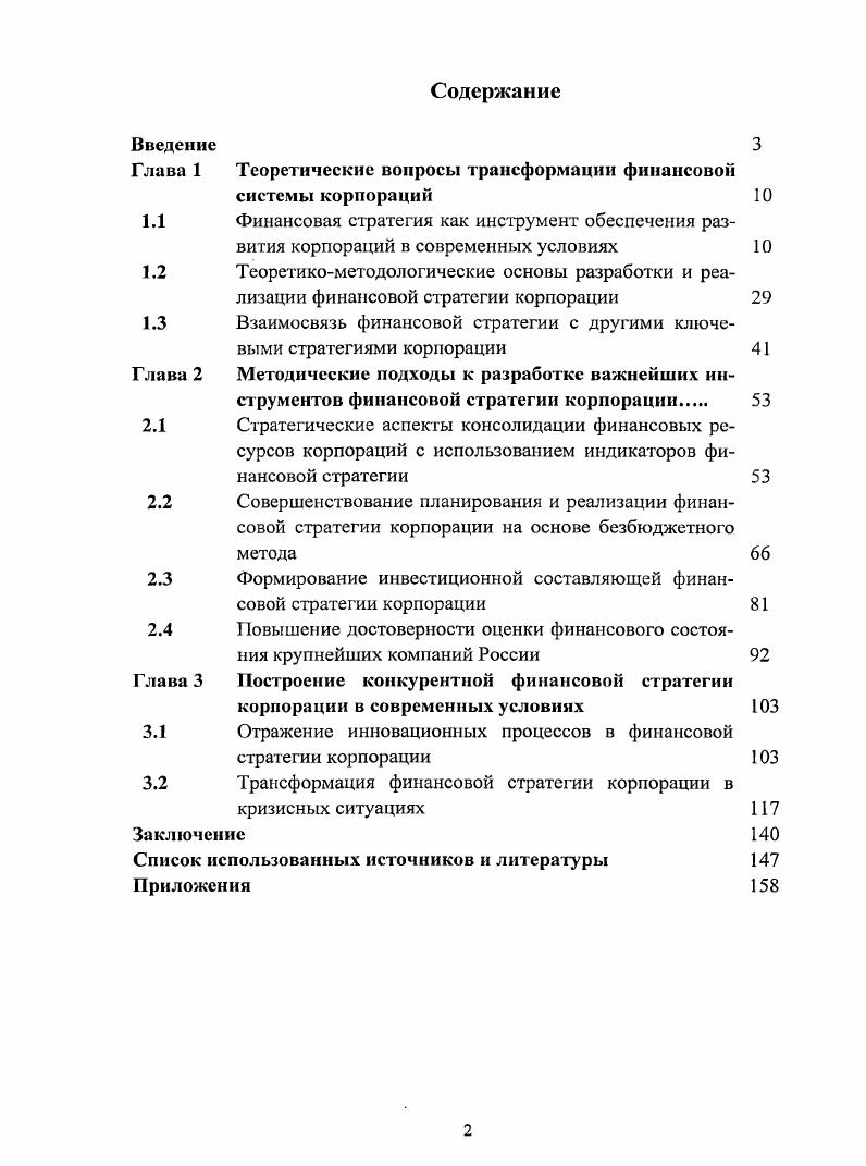 "Глава 1 Теоретические вопросы трансформации финансовой системы корпораций