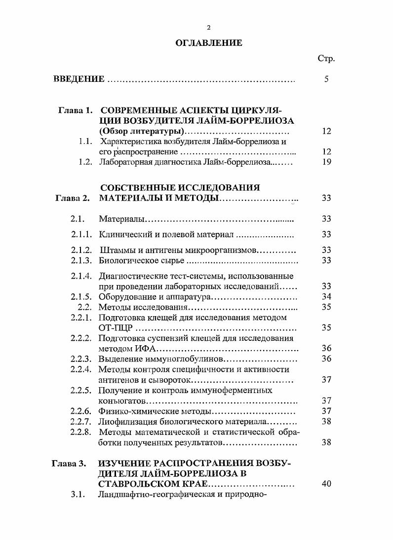 "1.1. Характерне гика возбудителя Лаймборрелиоза и