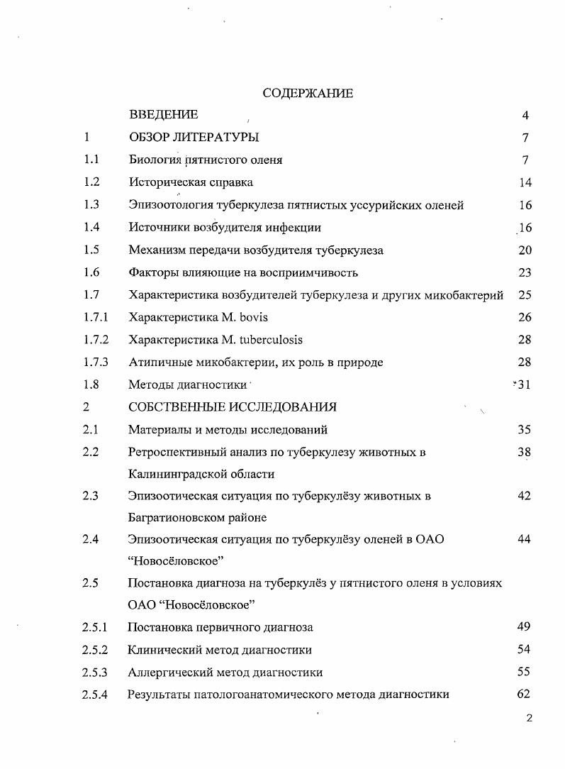 "1.3 Эпизоотология туберкулеза пятнистых уссурийских оленей 
