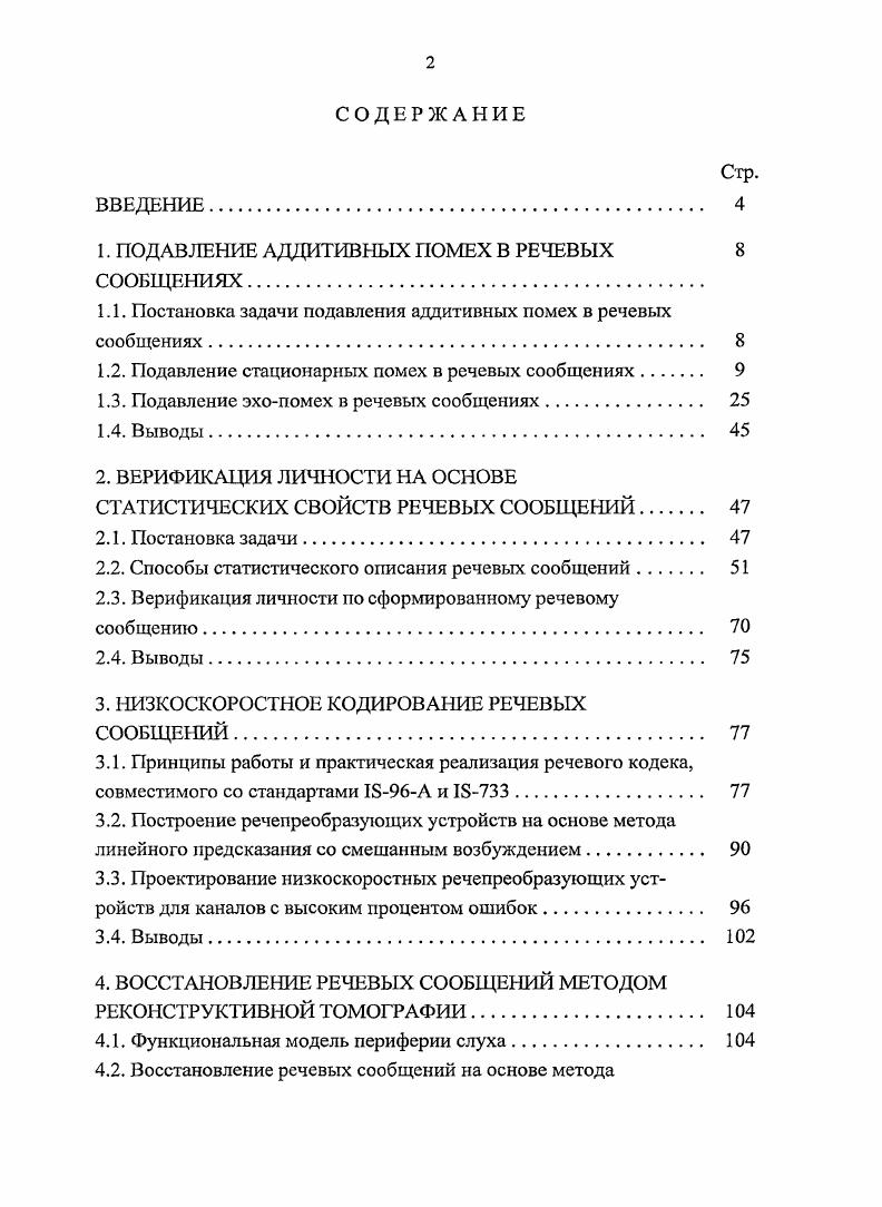 "1. ПОДАВЛЕНИЕ АДДИТИВНЫХ ПОМЕХ В РЕЧЕВЫХ 