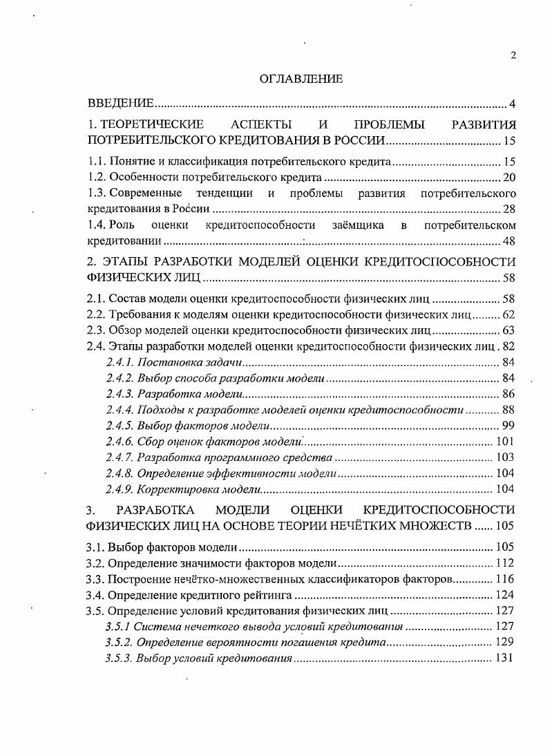 "1. ТЕОРЕТИЧЕСКИЕ АСПЕКТЫ И ПРОБЛЕМЫ РАЗВИТИЯ ПОТРЕБИТЕЛЬСКОГО КРЕДИТОВАНИЯ В РОССИИ.