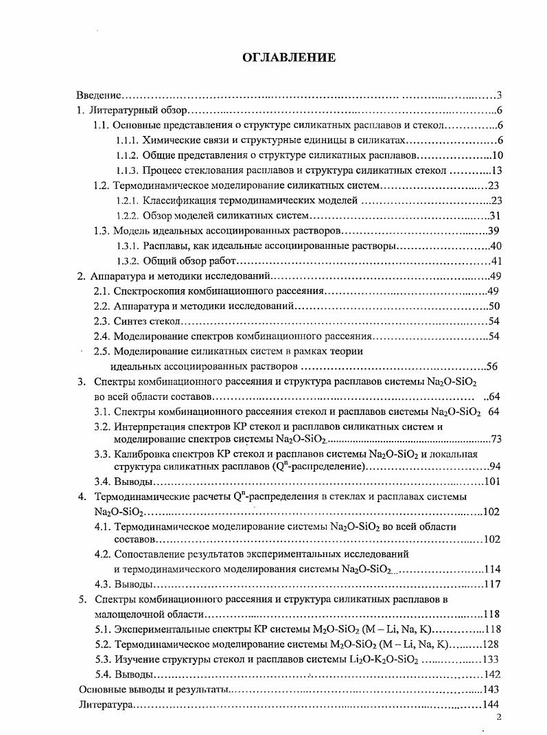 "1.1. Основные представления о структуре силикатных расплавов и стекол.