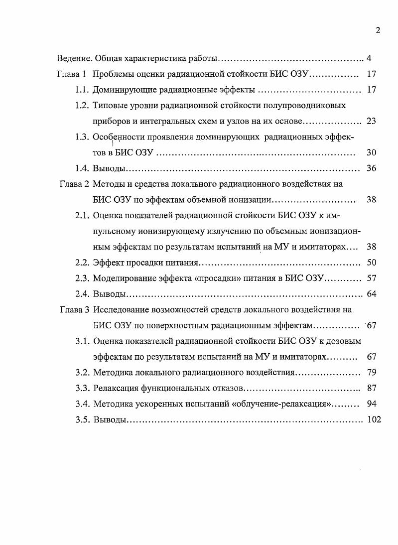 "Важность и актуальность темы диссертации отражена в «Основах политики Российской федерации в области развития электронной компонентной базы на период до года и дальнейшую перспективу», утвержденных Президентом Российской Федерации , в соответствии с которыми создание радиационно-стойкой электронной компонентной базы отнесено к одной из приоритетных задач в области ее дальнейшего развития при разработке, производстве и применении в стратегически значимых системах. Состояние исследований по проблеме. Вопросам моделирования, оценки и прогнозирования радиационной стойкости БИС ОЗУ посвящены многочисленные работы к. Полякова И. В. (ОАО «НПП «Сапфир») [-], Калинина A. B., к. Машевича П. Р. [9], Романова A. A. (ОАО «Ангстрем»), к. Герасимова Ю. М;, к. Григорьева Н. Г. (МИФИ) и других специалистов [4, 5, -]. В трудах д. Петросянца К. О. и к. Харитонова И. А. [-] (МИЭМ) были разработаны методы электрического моделирования и предложены SPICE-модели сбоев отдельных ячеек памяти. Отдельные вопросы по развитию методических и технических средств контроля параметров БИС ЗУ в процессе радиационного эксперимента на моделирующих установках (МУ) предложены к. Калашниковым O. A. (МИФИ) [-], к. Фигуровом B. C. и Емельяновым В. В. (ФГУП «НИИП») [-]. Глубокий функциональный контроль микросхем памяти сравнительно большой информационной емкости, в том числе, по критерию сохранности информации при испытаниях на МУ, как правило, не проводился, так как это было сопряжено с техническими трудностями дистанционного контроля в процессе облучения. Поэтому показатели радиационной стойкости БИС ОЗУ, определенные по результатам традиционных радиационных испытаний на МУ, характеризовались недостаточно высокой информативностью. Имитационные методы радиационных испытаний (физические модели полупроводниковых элементов, методики и первые результаты имитационных испытаний) интегральных микросхем были развиты в работах д. Скоробога-това П. К. [], д. Никифорова А. Ю. [-, , ], д. Чумакова А. И. [-], к. Барбашова В. М. [], к. Калашникова 0,А. Согояна A. B. [, ] (МИФИ), что обеспечило повышение объема испытаний, увеличения информативности функционального и параметрического контроля интегральных микросхем по сравнению с испытаниями па моделирующих установках. В работе Киргизовой A. B. [] (МИФИ) было развиты методические и технические средства и проведено исследование радиационного поведения специальных радиационно-стойких КМОГ1 КНС ОЗУ в зависимости от реяшма работы и влияния записанного информационного кода на уровень сохранности информации с целью повышения сбоеустойчивости этого класса ИС при воздействии импульсного ионизирующего излучения. БИС ОЗУ проводилась для ограниченного (как правило, только статический режим хранения и выборки данных) режимов функционирования БИС ОЗУ. Таким образом, к началу диссертационной работы методики и средства идентификации наиболее чувствительных элементов и узлов ИС ОЗУ, определяющих уровни доминирующих радиационных отказов и сбоев в ИС ОЗУ с учетом проявления интегральных эффектов «просадки» питания при импульсном, стационарном ИИ и воздействии отдельных ядерных частиц были проработаны недостаточно, что является заметным препятствием на пути выработки рекомендаций по повышению их радиационной стойкости. Имеющиеся на момент начала работы аппаратно-программные средства эксперимента не обеспечивали возможности полноценного автоматизированного управления (в том числе и дистанционного для применения на моделирующих установках), ^функционального контроля и диагностирования их элементов и функциональных узлов на стойкость ко всем доминирующим радиационным эффектам (объемной и поверхностной ионизации, эффектам от отдельных ядерных частиц). Целью диссертации является повышение эффективности существующих и разработка новых научно обоснованных методических и технических средств оценки показателей радиационной стойкости элементов и функциональных узлов БИС ОЗУ с помощью локального радиационного воздействия. Достижение данной цели позволит уточнить модели радиационных отказов и сбоев БИС ОЗУ, выявлять элементы и узлы, а также радиационные эффекты, определяющие радиационную стойкость микросхем памяти. БИС ОЗУ с помощью методик локального радиационного воздействия (средства воздействия, контроля параметров и алгоритмы функционального контроля БИС ОЗУ). 