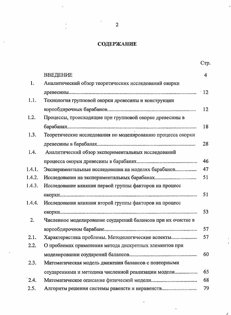 "1. Аналитический обзор теоретических исследований окорки