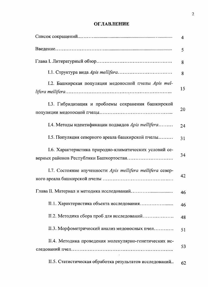 "1.2. Башкирская популяция медоносной пчелы i i i 