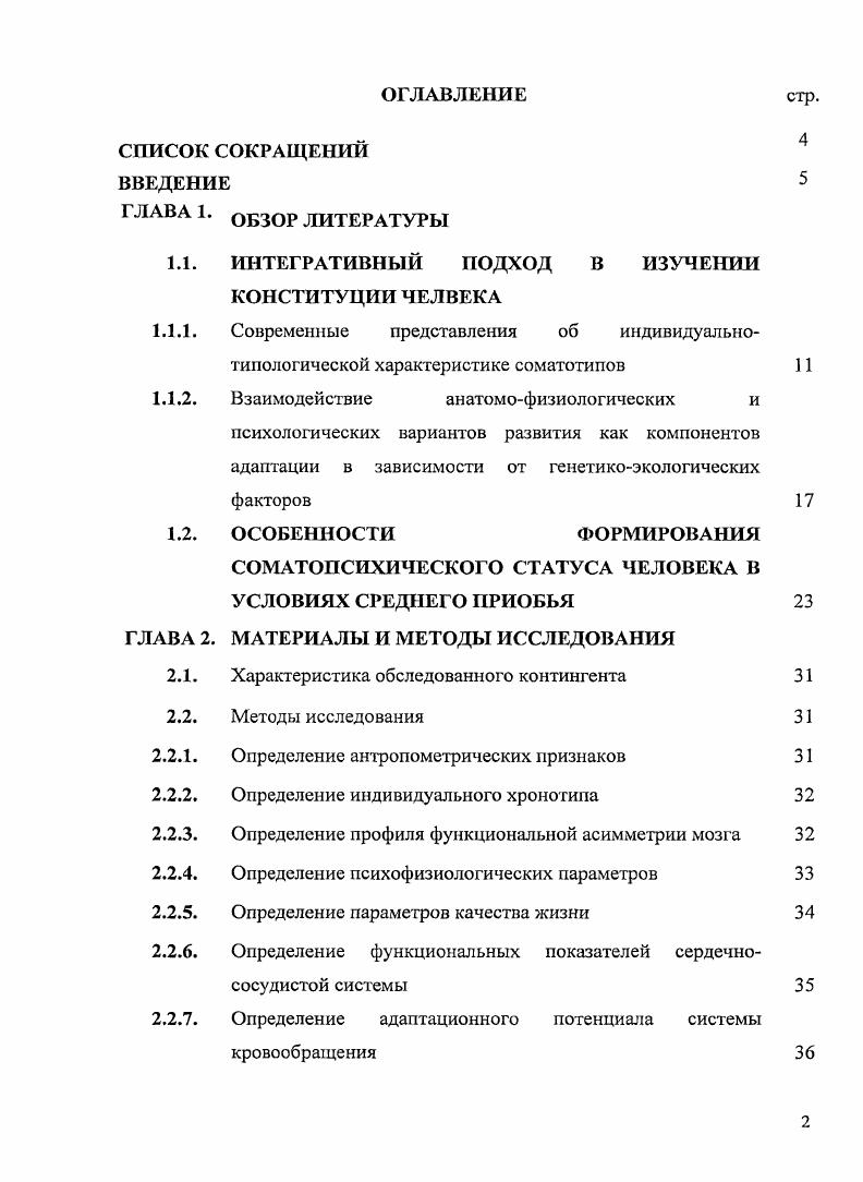 "1.1. ИНТЕГРАТИВНЫЙ ПОДХОД В ИЗУЧЕНИИ КОНСТИТУЦИИ ЧЕЛВЕКА