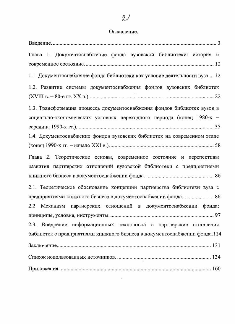 "1.1. Документоснабжение фонда библиотеки как условие деятельности вуза . 