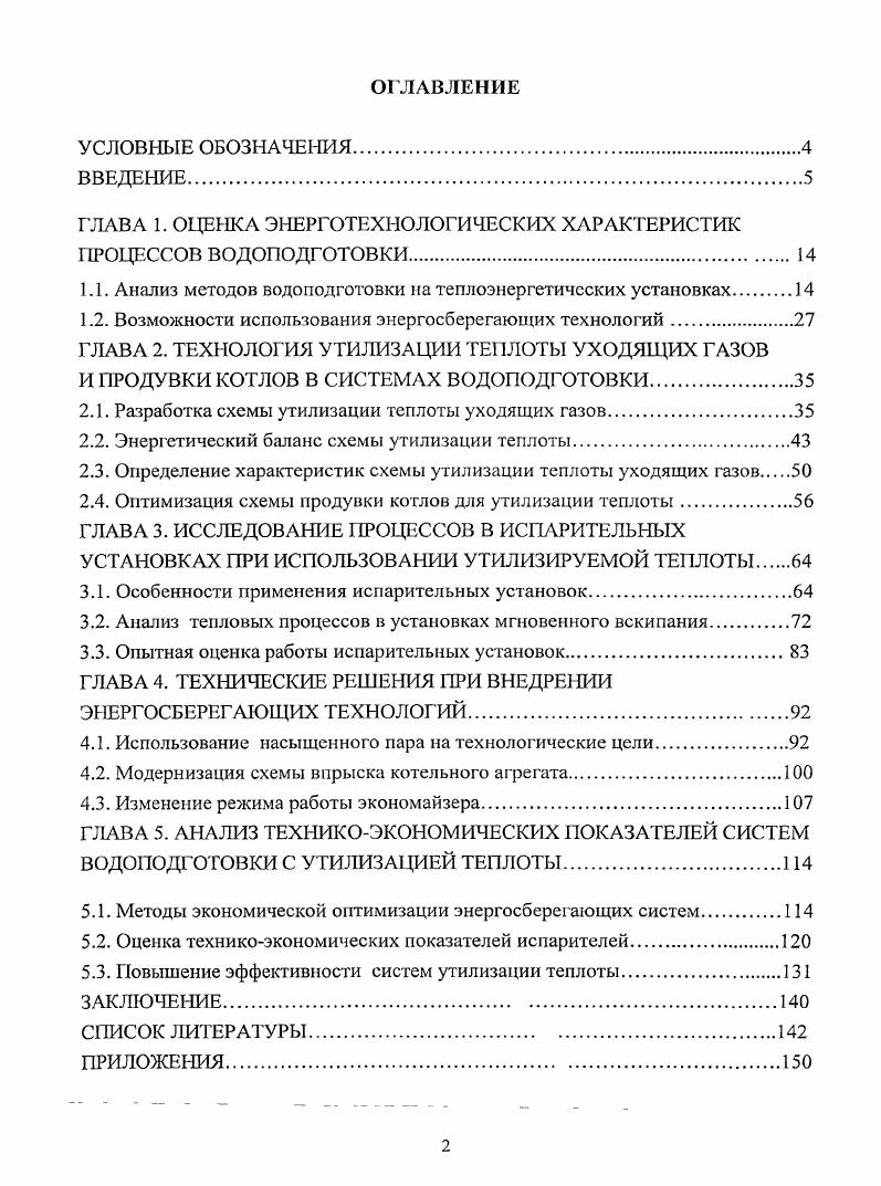"ГЛАВА 1. ОЦЕНКА ЭНЕРГОТЕХНОЛОГИЧЕСКИХ ХАРАКТЕРИСТИК ПРОЦЕССОВ ВОДОПОДГОТОВКИ. 