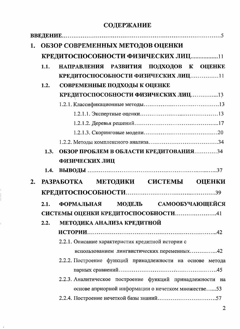 "1. ОБЗОР СОВРЕМЕННЫХ МЕТОДОВ ОЦЕНКИ КРЕДИТОСПОСОБНОСТИ ФИЗИЧЕСКИХ ЛИЦ