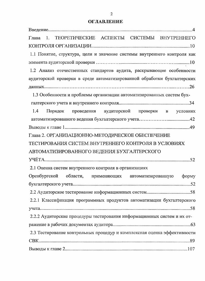 "Глава 1. ТЕОРЕТИЧЕСКИЕ АСПЕКТЫ СИСТЕМЫ ВНУТРЕННЕГО КОНТРОЛЯ ОРГАНИЗАЦИИ