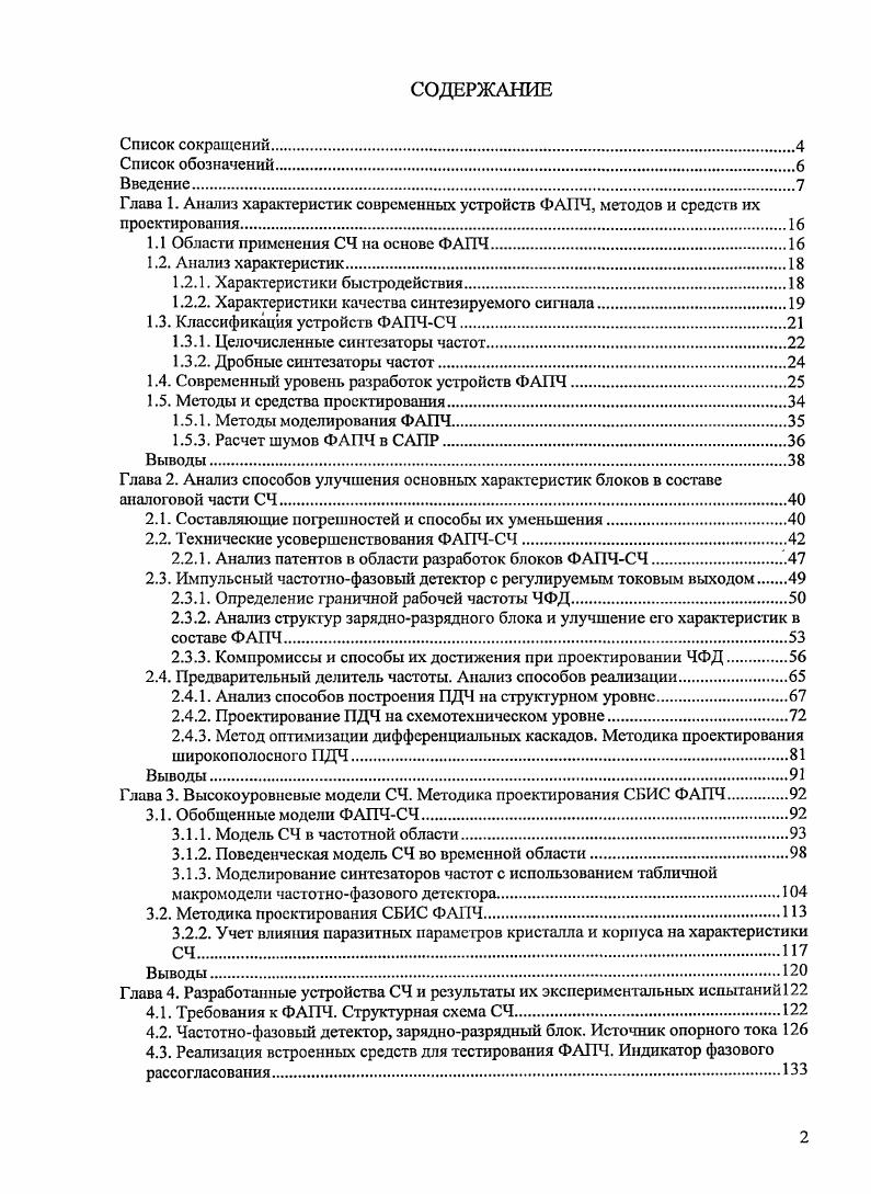 "Глава 1. Анализ характеристик современных устройств ФАПЧ, методов и средств их