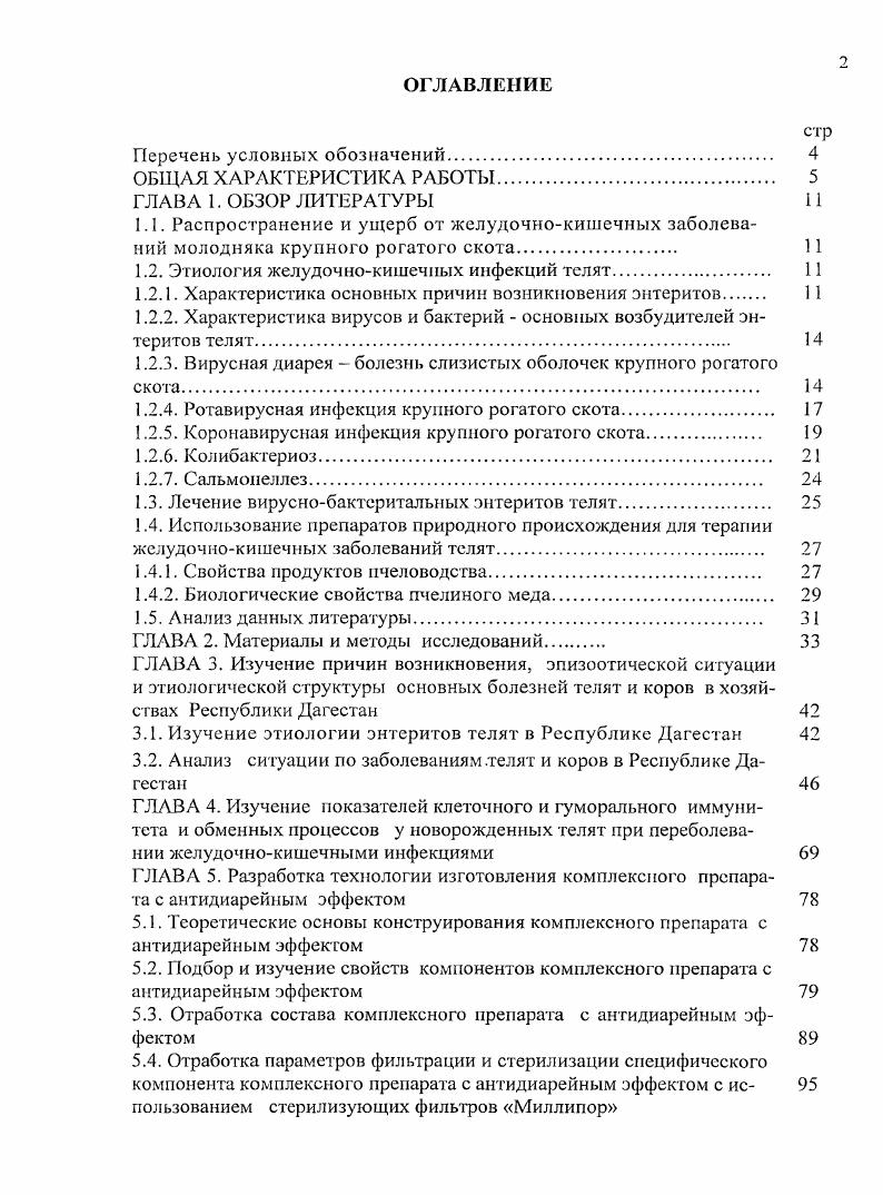 "1.2. Этиология желудочнокишечных инфекций телят. 