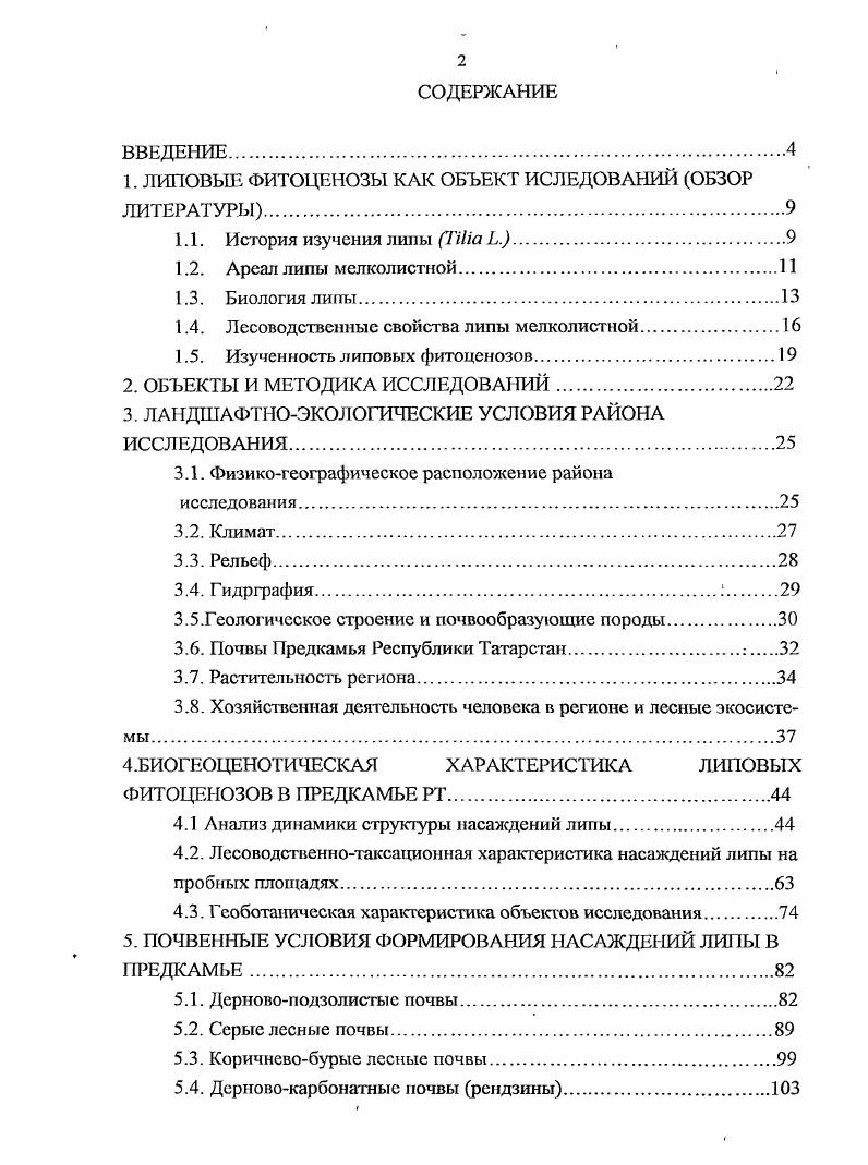 "1. ЛИПОВЫЕ ФИТОЦЕНОЗЫ КАК ОБЪЕКТ ИСЛЕДОВАНИИ ОБЗОР ЛИТЕРАТУРЫ.