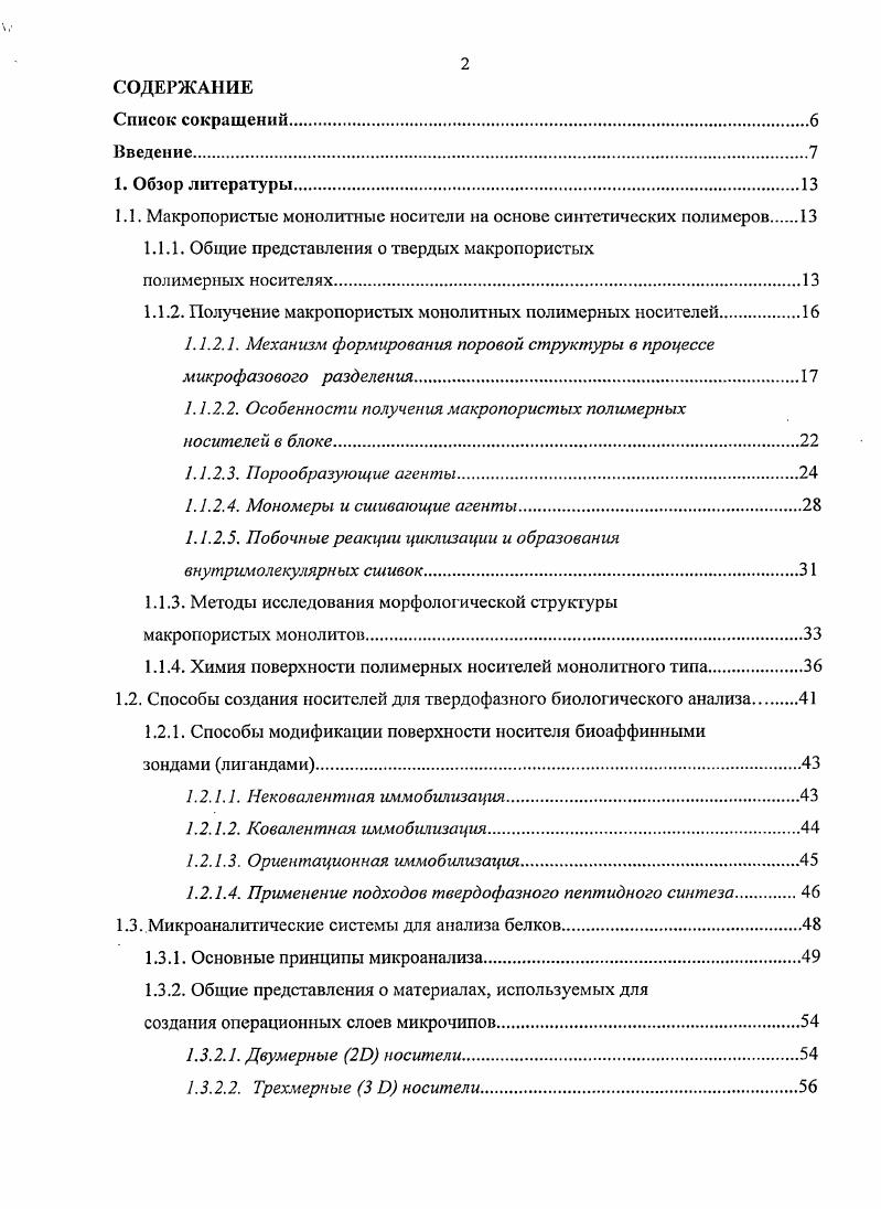 "1.1. Макропористые монолитные носители на основе синтетических полимеров 