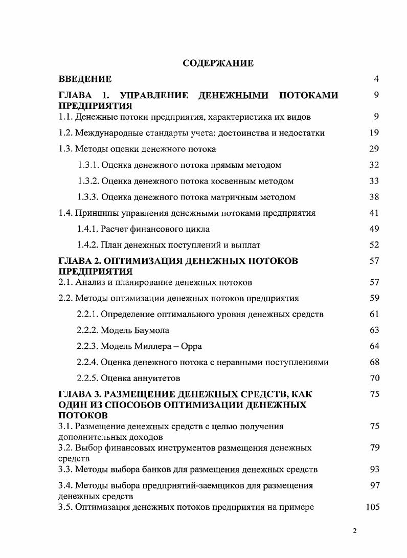 "ГЛАВА 1. УПРАВЛЕНИЕ ДЕНЕЖНЫМИ ПОТОКАМИ 