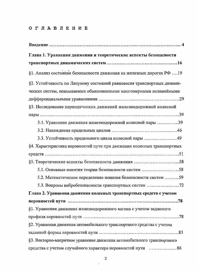 "1. Анализ состояния безопасности движения на железных дорогах РФ 