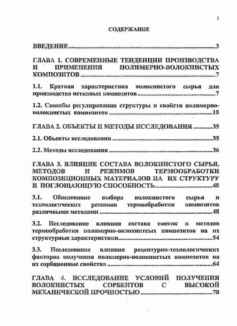 "1.1. Краткая характеристика волокнистого сырья для производства нетканых композитов
