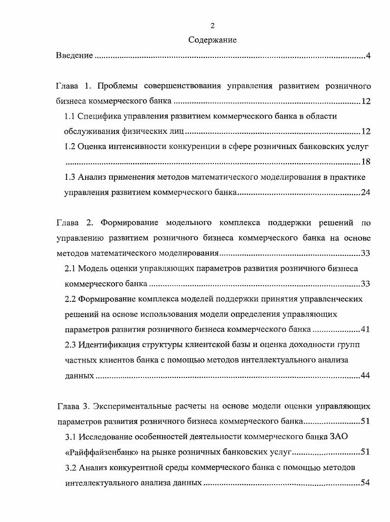 "1.2 Оценка интенсивности конкуренции в сфере розничных банковских услуг 