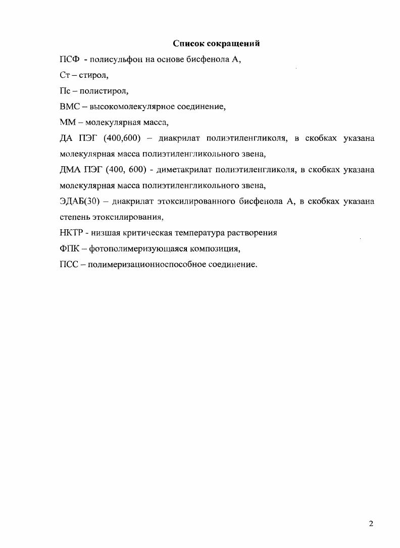 "1.1 Методы получения и эксплуатационные характеристики полисульфонов 