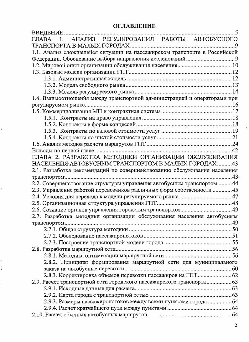 "ГЛАВА 1. АНАЛИЗ РЕГУЛИРОВАНИЯ РАБОТЫ АВТОБУСНОГО ТРАНСПОРТА В МАЛЫХ ГОРОДАХ