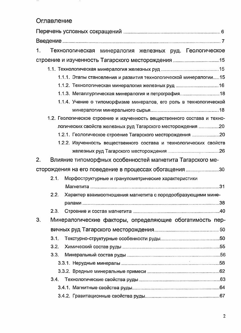 "1.1. Технологическая минералогия железных руд.