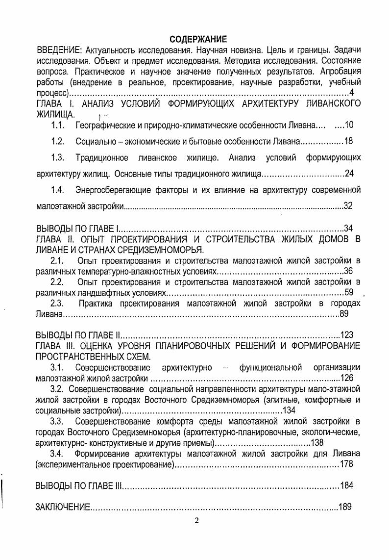 "ГЛАВА I. АНАЛИЗ УСЛОВИЙ ФОРМИРУЮЩИХ АРХИТЕКТУРУ ЛИВАНСКОГО ЖИЛИЩА. 