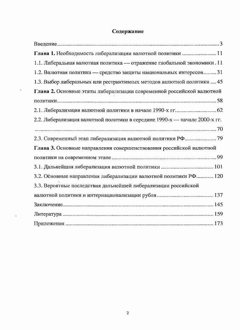 "Глава 1. Необходимость либерализации валютной политики