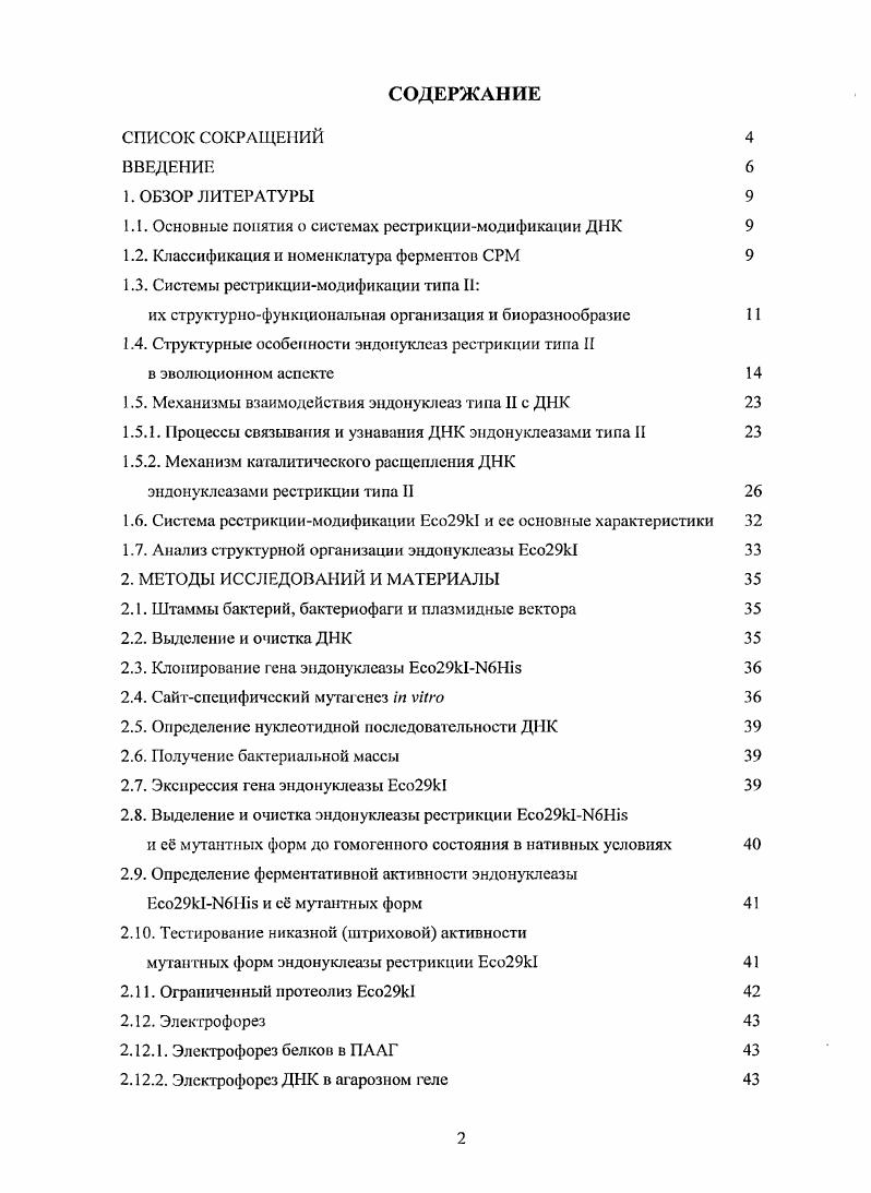 "1.1. Основные понятия о системах рестрикциимодификации Д1I 