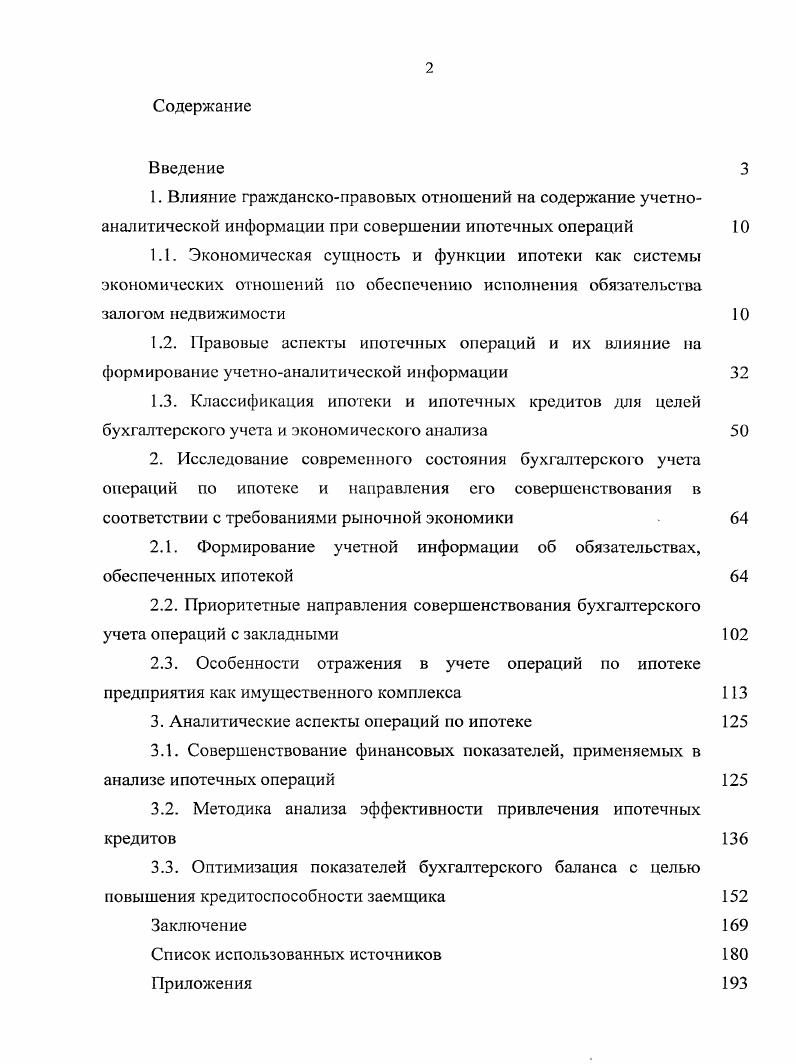 "2.1. Формирование учетной информации об обязательствах, обеспеченных ипотекой
