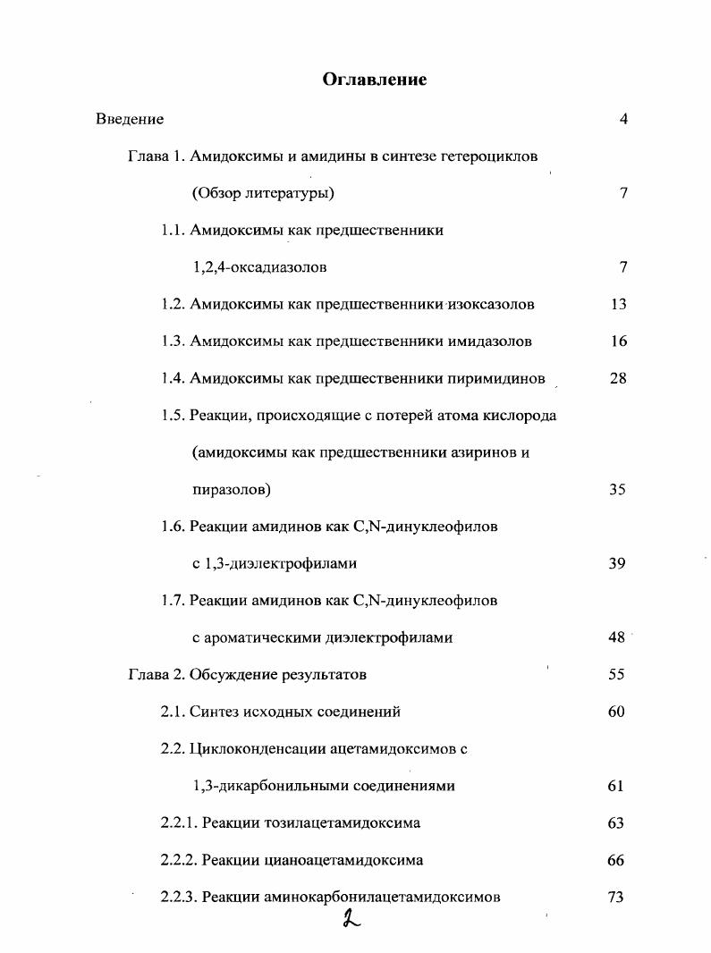 "Глава 1. Амидоксимы и амидины в синтезе гетероциклов