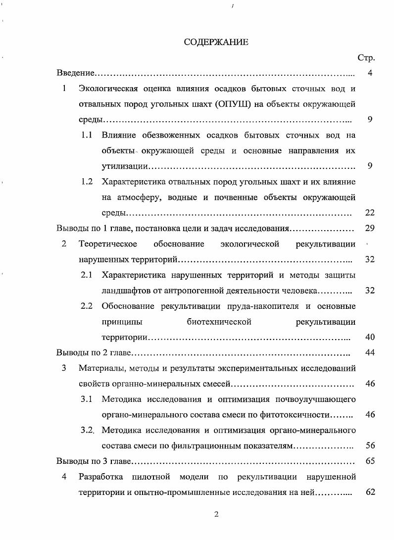 "1 Экологическая оценка влияния осадков бытовых сточных вод и