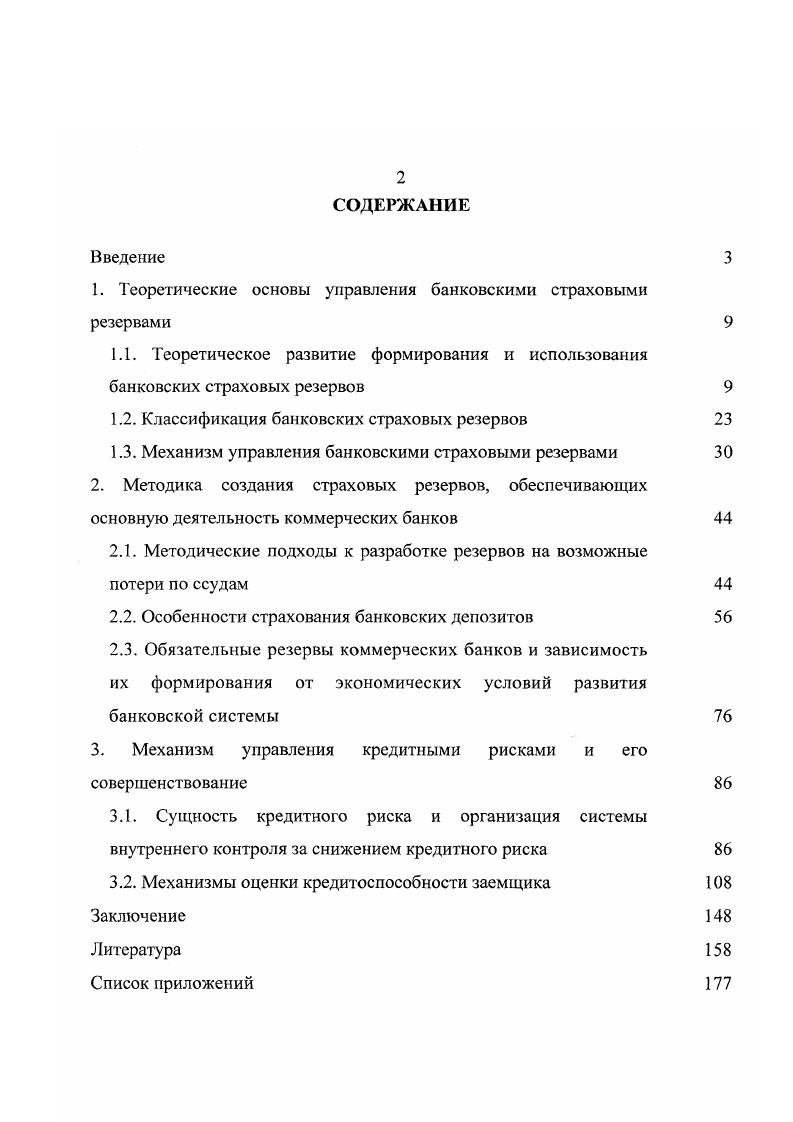 "1. Теоретические основы управления банковскими страховыми резервами 