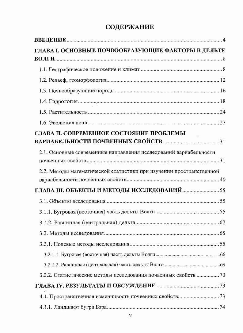 "ГЛАВА I. ОСНОВНЫЕ ПОЧВООБРАЗУЮЩИЕ ФАКТОРЫ В ДЕЛЬТЕ ВОЛГИ