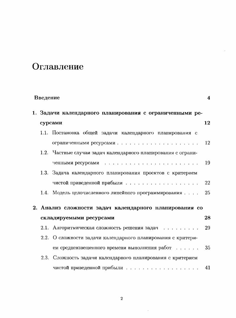 "1. Задачи календарного планирования с ограниченными ресурсами 